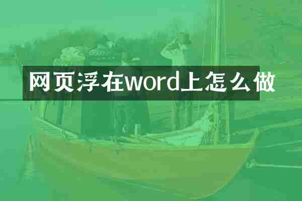 网页浮在word上怎么做