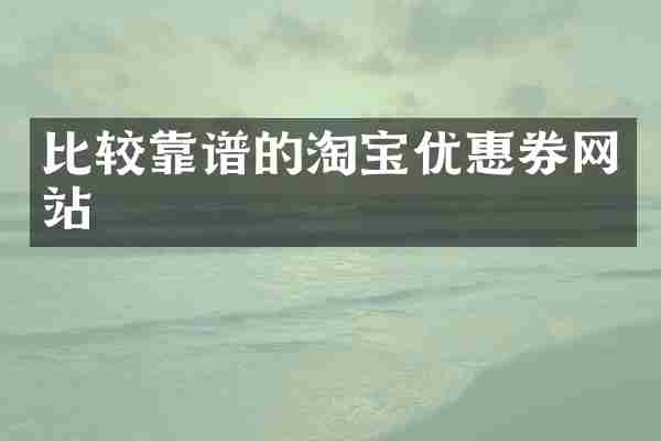 比较靠谱的淘宝优惠券网站