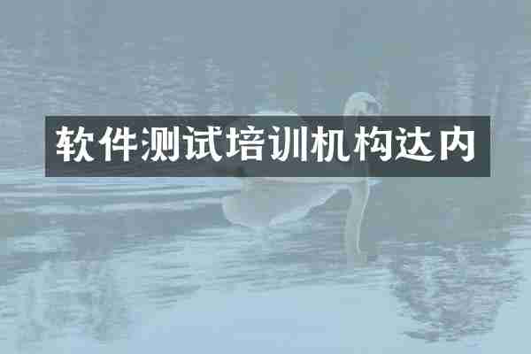 软件测试培训机构达内