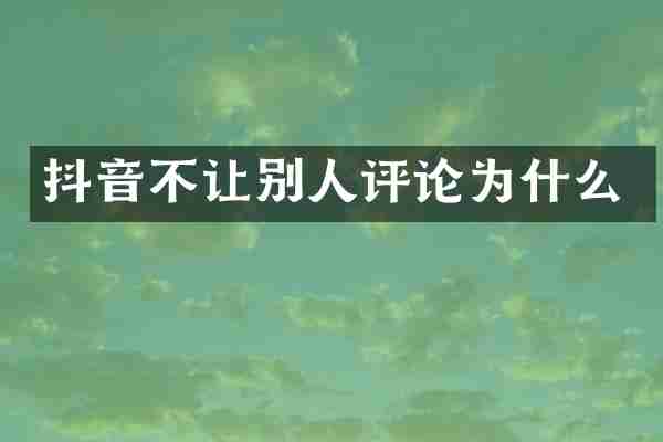 抖音不让别人评论为什么