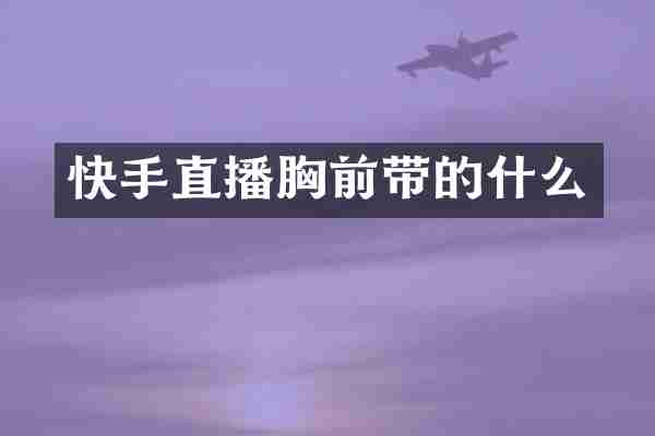 快手直播胸前带的什么