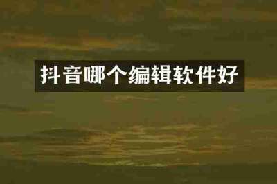 抖音哪个编辑软件好
