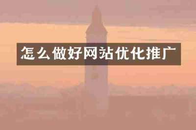 怎么做好网站优化推广