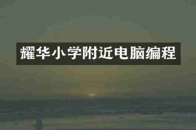 耀华小学附近电脑编程