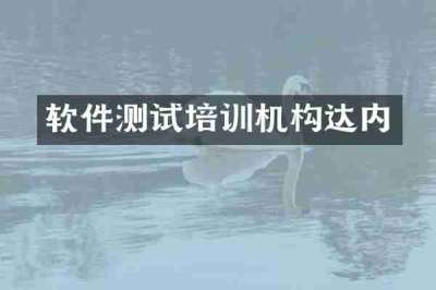 软件测试培训机构达内