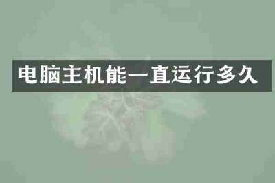 电脑主机能一直运行多久