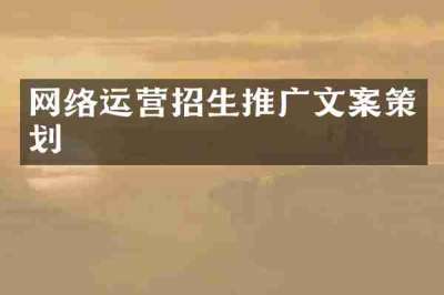网络运营招生推广文案策划