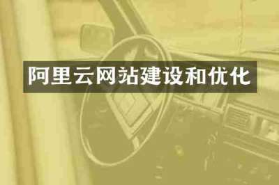 阿里云网站建设和优化