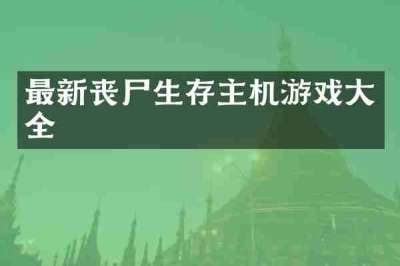 最新丧尸生存主机游戏大全