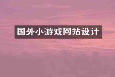 国外小游戏网站设计