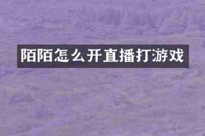 陌陌怎么开直播打游戏
