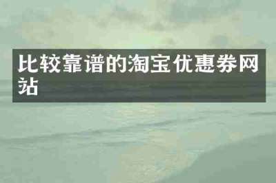 比较靠谱的淘宝优惠券网站