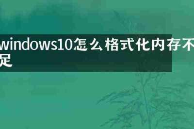 windows10怎么格式化内存不足