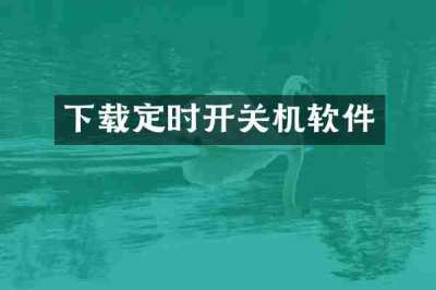 下载定时开关机软件