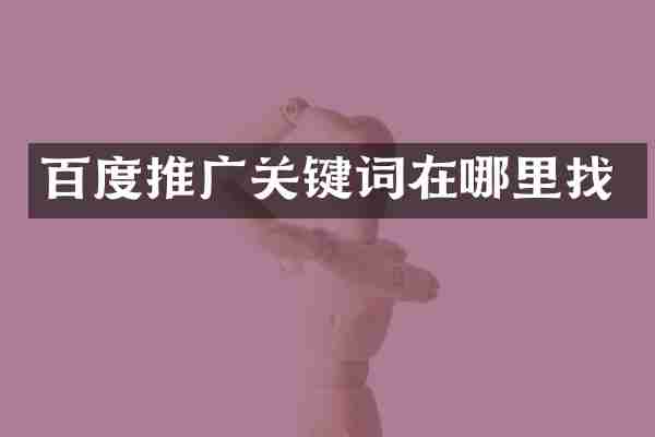 百度推广关键词在哪里找