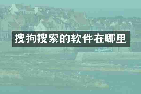 搜狗搜索的软件在哪里