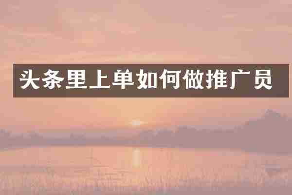 头条里上单如何做推广员