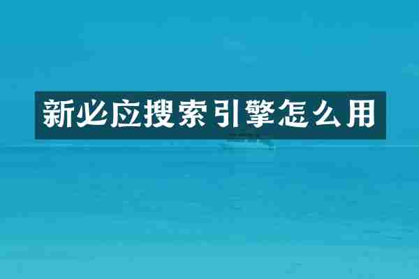 新必应搜索引擎怎么用