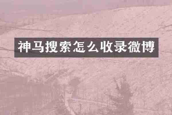 神马搜索怎么收录微博