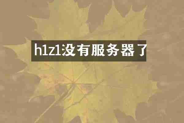 h1z1没有服务器了