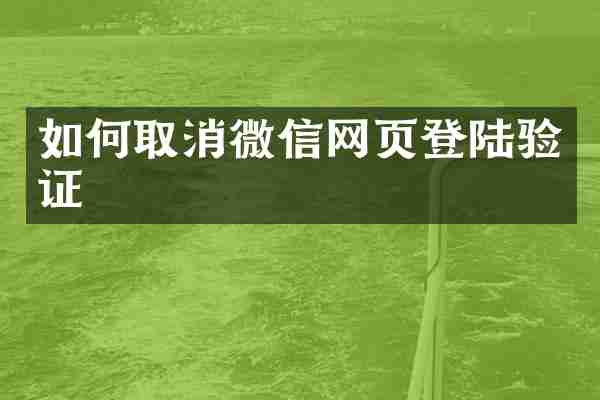 如何取消微信网页登陆验证