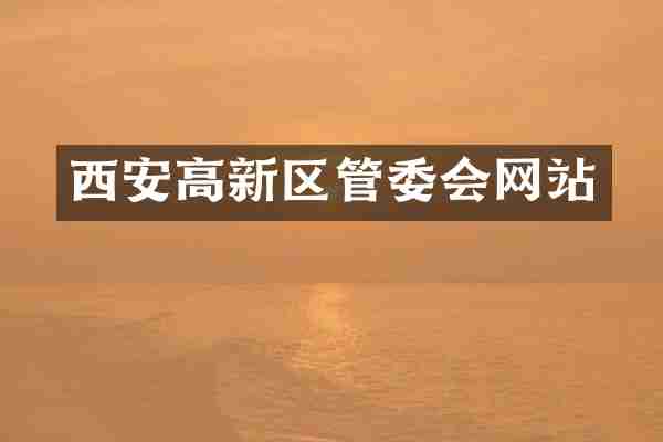 西安高新区管委会网站