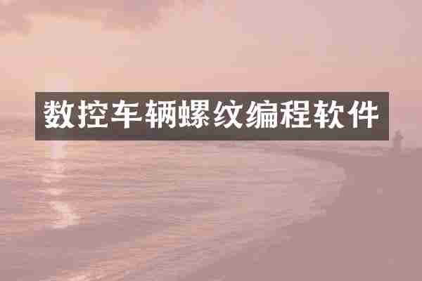 数控车辆螺纹编程软件