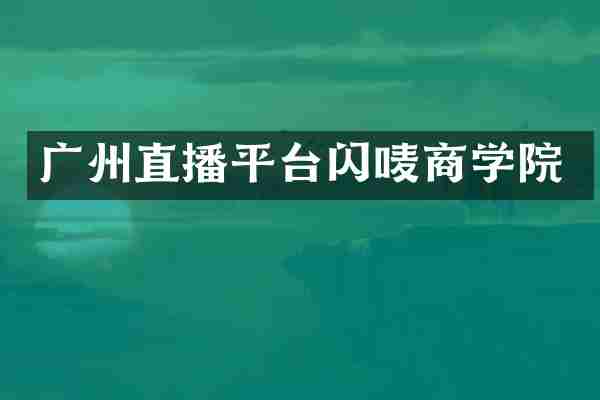 广州直播平台闪唛商学院