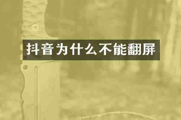 抖音为什么不能翻屏