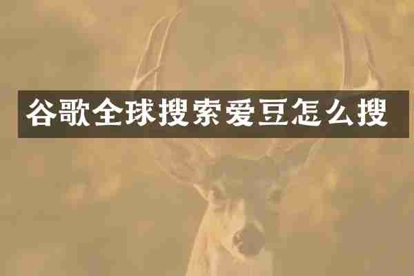 谷歌全球搜索爱豆怎么搜