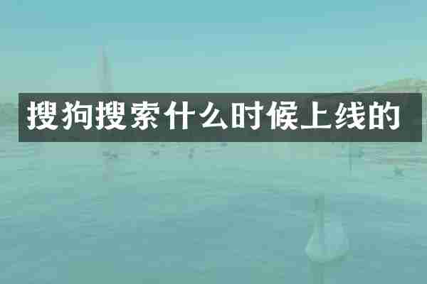 搜狗搜索什么时候上线的