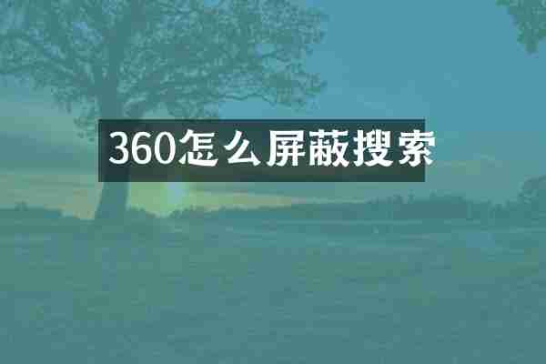 360怎么屏蔽搜索