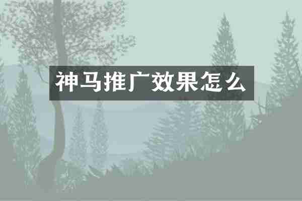 神马推广效果怎么