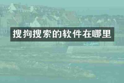 搜狗搜索的软件在哪里