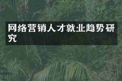 网络营销人才就业趋势研究