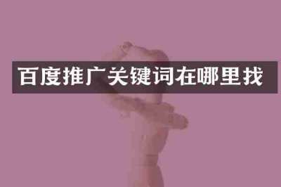 百度推广关键词在哪里找