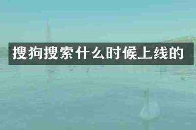 搜狗搜索什么时候上线的