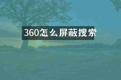 360怎么屏蔽搜索