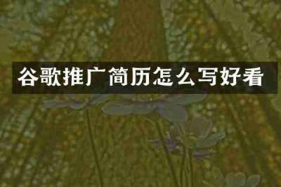 谷歌推广简历怎么写好看