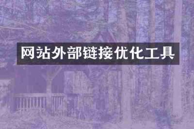 网站外部链接优化工具