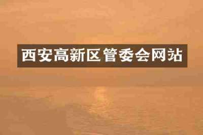 西安高新区管委会网站