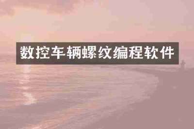 数控车辆螺纹编程软件
