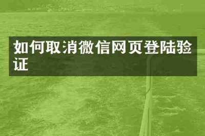 如何取消微信网页登陆验证
