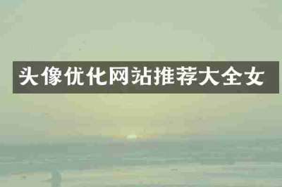 头像优化网站推荐大全女