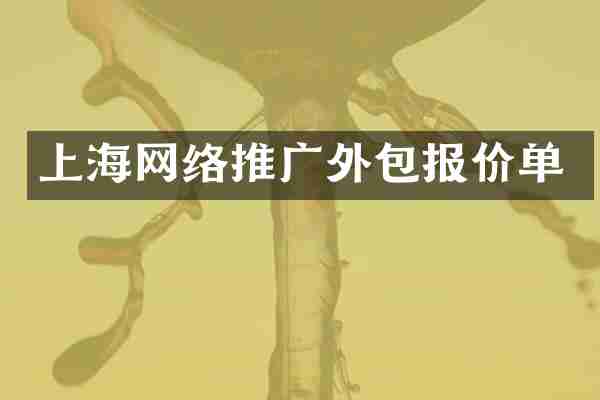 上海网络推广外包报价单