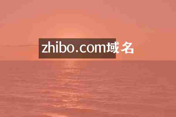 zhibo.com域名