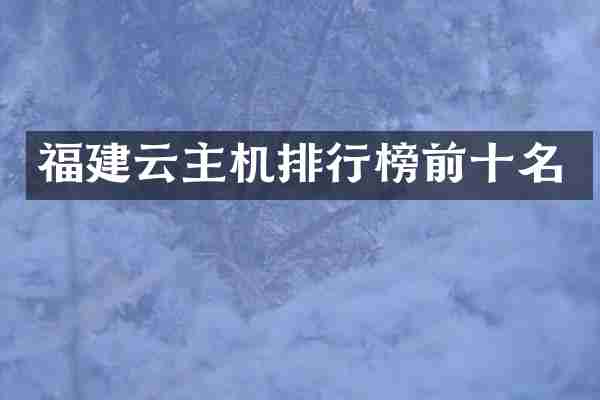 福建云主机排行榜前十名