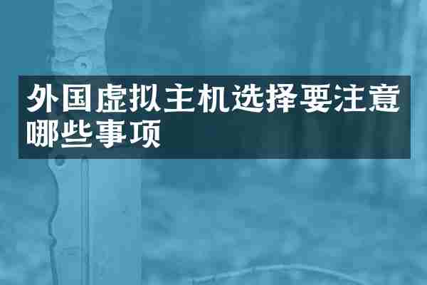 外国虚拟主机选择要注意哪些事项