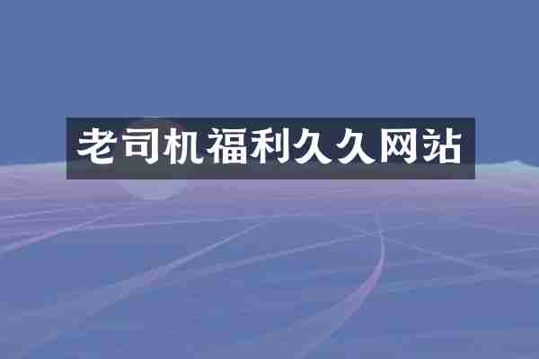 老司机福利网站
