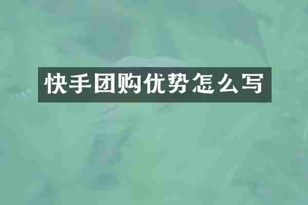 快手团购优势怎么写